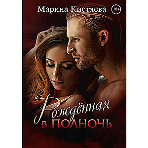 Dzimusi pusnaktī