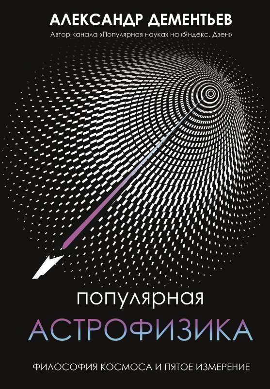 Populārā astrofizika. Kosmosa filozofija un piektā dimensija