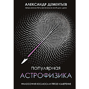 Populārā astrofizika. Kosmosa filozofija un piektā dimensija