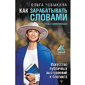 Kā pelnīt ar vārdiem. No vārdiem līdz miljoniem. Publisko uzstāšanās un blogošanas māksla