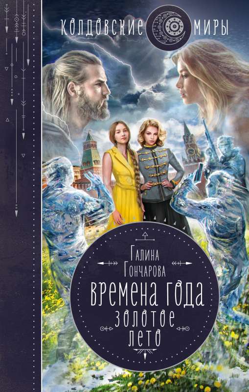 Gada laiki. Zelta vasara