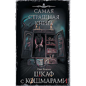 Visbaisākā grāmata. Skapis ar murgiem
