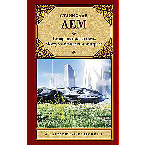 Atgriešanās no zvaigznēm. Futuroloģiskais kongress.