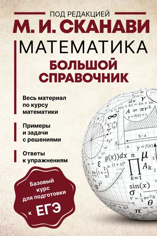 Matemātika. Liela rokasgrāmata