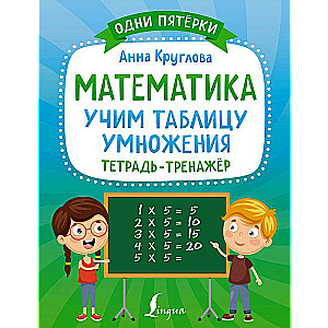 Matemātika: mācāmies reizināšanas tabulu. Darba burtnīca