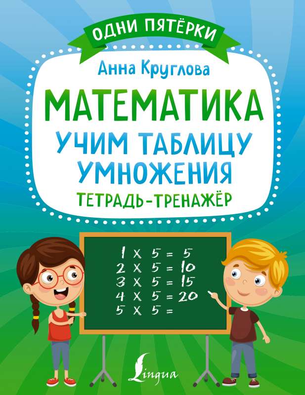 Matemātika: mācāmies reizināšanas tabulu. Darba burtnīca