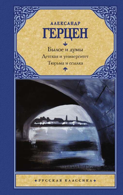 Pagātne un domas. Bērnība un universitāte. Cietums un izsūtījums