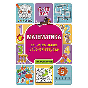 Matemātika: aizraujoša darba burtnīca