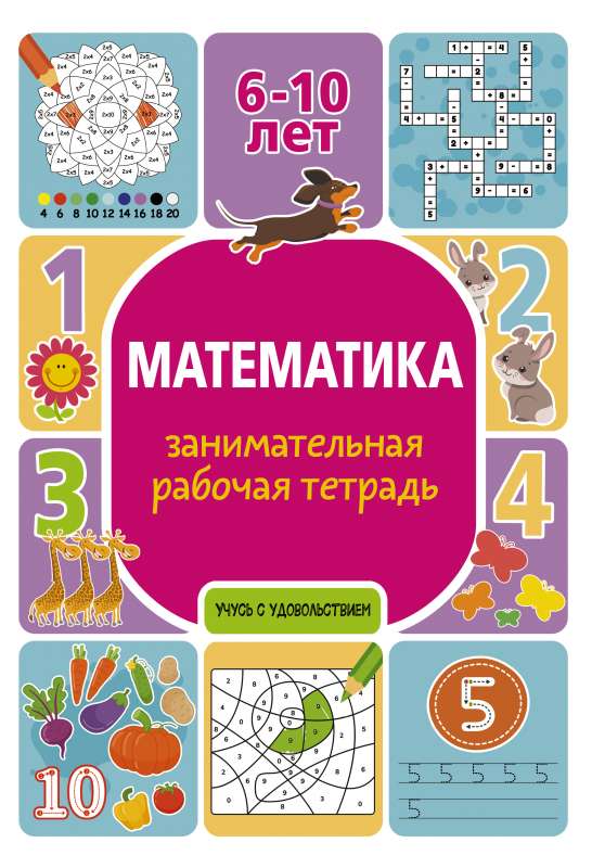 Matemātika: aizraujoša darba burtnīca