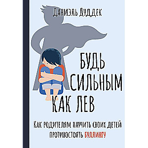 Esi spēcīgs kā lauva. Kā vecākiem iemācīt saviem bērniem pretoties iebiedēšanai