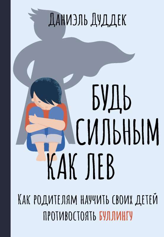 Esi spēcīgs kā lauva. Kā vecākiem iemācīt saviem bērniem pretoties iebiedēšanai