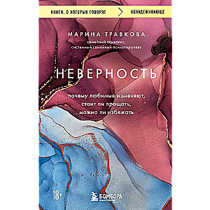 Nepateicība. Kāpēc mīļotie krāpj, vai ir vērts piedot, vai var izvairīties