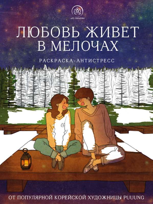 Mīlestība dzīvo sīkumos. Krāsojamā grāmata-antistress no populārās korejiešu mākslinieces Puuung