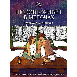 Mīlestība dzīvo sīkumos. Krāsojamā grāmata-antistress no populārās korejiešu mākslinieces Puuung