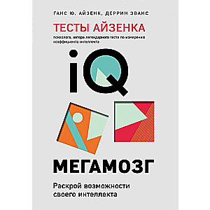 Aizena testi. IQ. Megamugs. Atklājiet sava intelekta iespējas 4. izdevums
