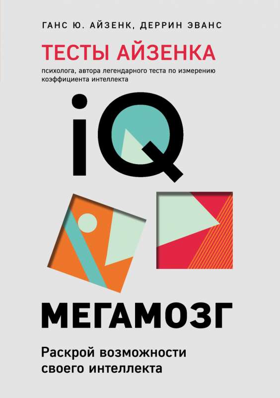 Aizena testi. IQ. Megamugs. Atklājiet sava intelekta iespējas 4. izdevums