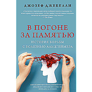 Piemiņas medībās. Stāsts par cīņu ar Alcheimera slimību