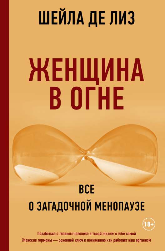 Sieviete ugunī: viss par noslēpumaino menopauzi