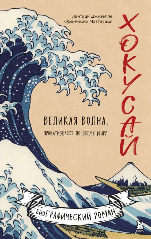 Hokusai. Lielā viļņa, kas pārvietojās pa visu pasauli