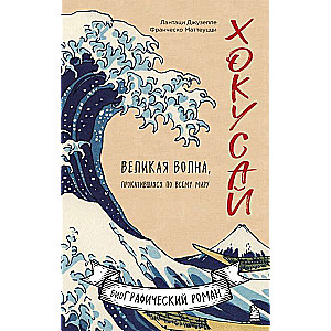 Hokusai. Lielā viļņa, kas pārvietojās pa visu pasauli