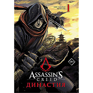 Assassins Creed. Dīnastija. 1. sējums