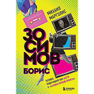 Boriss Zosimovs. Cilvēks, kas mums dāvāja MTV un Rokdemonus