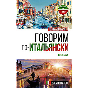 Говорим по-итальянски = Parliamo italiano