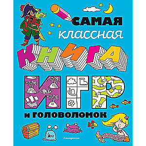 Vislabākā spēļu un mīklu grāmata