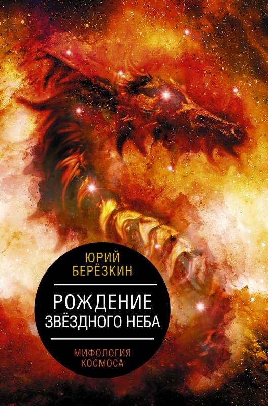 Zvaigžņu debesu dzimšana. Kosmosa mitoloģija