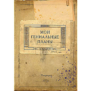 Bloknots. Mani ģeniālie plāni A5, 64 l., vāks zem krafta