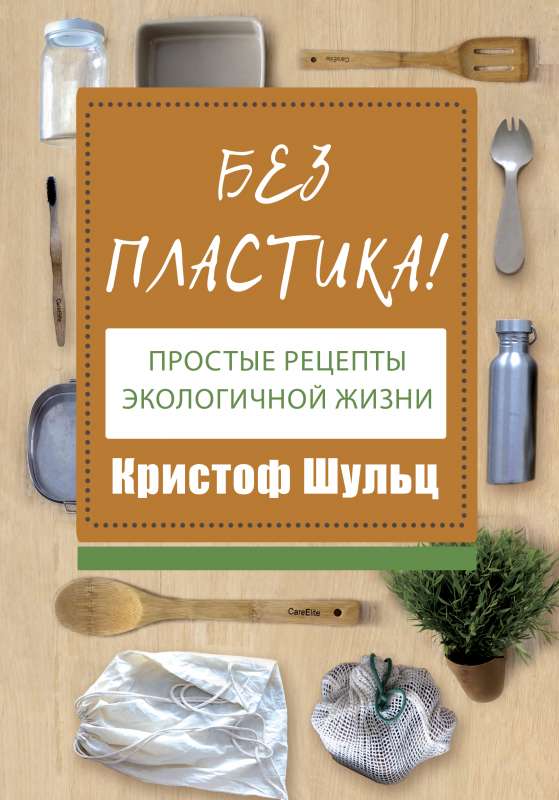 Bez plastika! Vienkārši receptes ekoloģiskai dzīvei