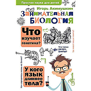 Aizraujoša bioloģija