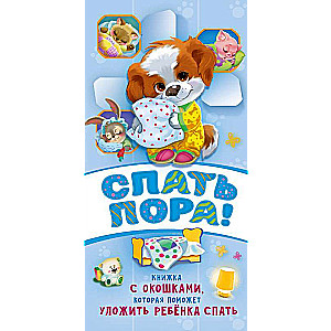 Gulēt ir laiks!