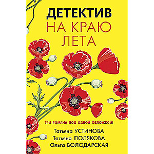 Detektīvs vasaras malā