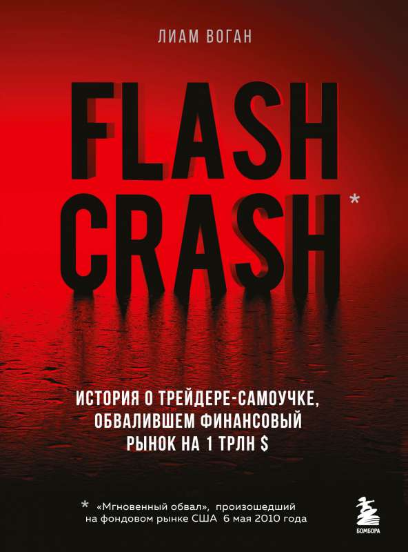 Flash Crash. Stāsts par pašmācītu tirgotāju, kurš sabruka finanšu tirgu par 1 triljonu $