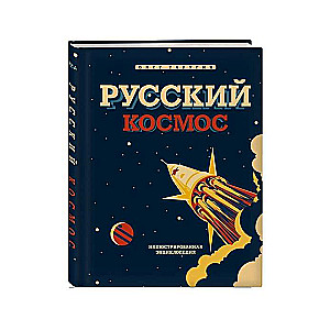 Krievu Kosmoss. Ilustrētā enciklopēdija