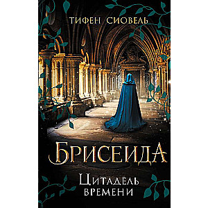 Briseida. Laika cietoksnis