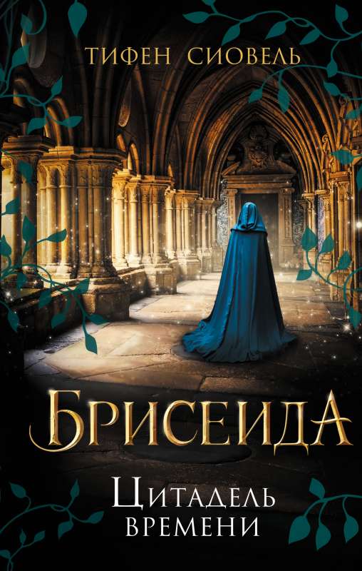 Briseida. Laika cietoksnis