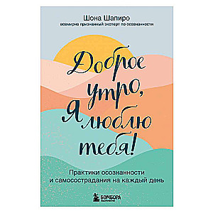 Labrīt, es tevi mīlu! Apzinātības un līdzjūtības prakses katrai dienai