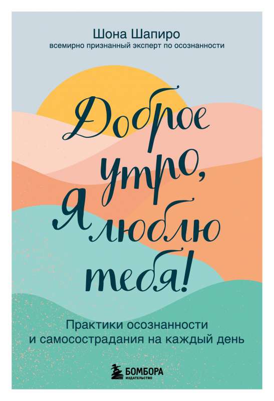 Labrīt, es tevi mīlu! Apzinātības un līdzjūtības prakses katrai dienai