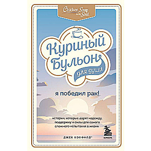 Vistas zupa dvēselei: es uzveicu vēzi! 