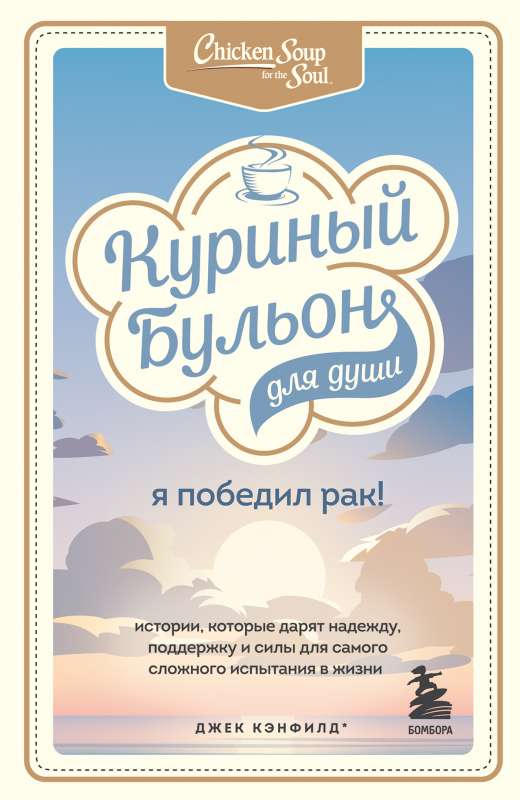 Vistas zupa dvēselei: es uzveicu vēzi! 