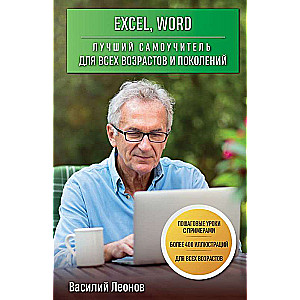 Excel, Word. Labākais pašmācības ceļvedis visām vecuma grupām un paaudzēm