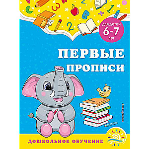 Pirmās rakstīšanas grāmatas: bērniem no 6-7 gadiem