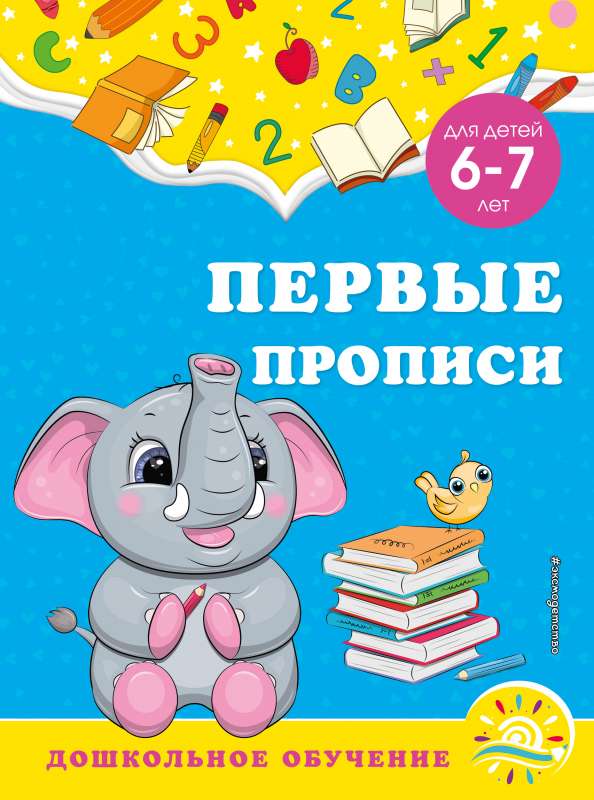 Pirmās rakstīšanas grāmatas: bērniem no 6-7 gadiem