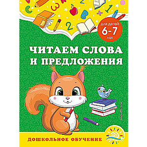 Lasām vārdus un teikumus: bērniem no 6-7 gadiem
