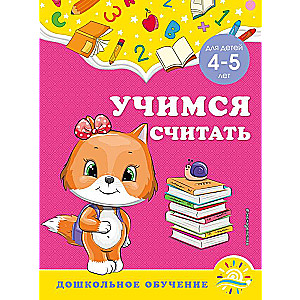Mācāmies skaitīt: bērniem no 4-5 gadiem