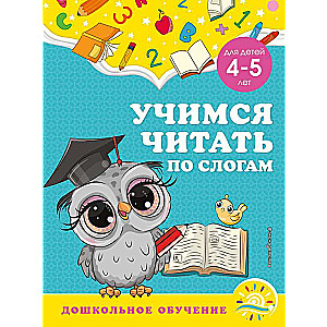 Mācāmies lasīt pa zilbēm: bērniem 4-5 gadi