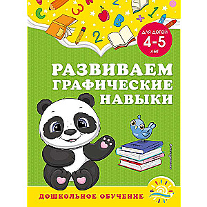 Attīstām grafiskās prasmes: bērniem no 4-5 gadiem