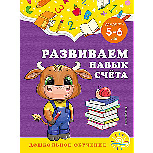 Attīstām skaitīšanas prasmi: bērniem no 5-6 gadiem